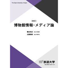 博物館情報・メディア論　新訂
