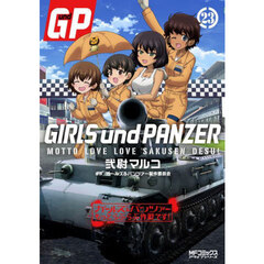 ガールズ＆パンツァーもっとらぶらぶ作戦です！　２３