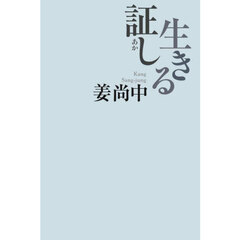生きる証し