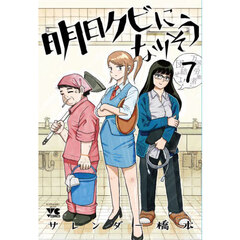 明日クビになりそう　７
