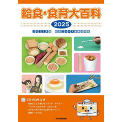 給食・食育大百科　２０２５　２０２３年度給食ニュース縮刷活用版