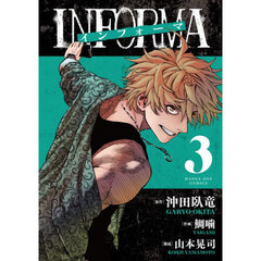 インフォーマ－ＩＮＦＯＲＭＡ－　３