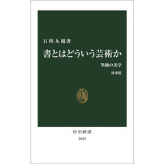 書とはどういう芸術か　筆蝕の美学　増補版