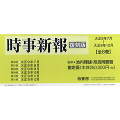 時事新報　大正９年７月～大正９年１２月　復刻版　６巻セット