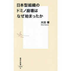 日本型組織のドミノ崩壊はなぜ始まったか