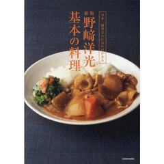 日本一簡単なのにはわけがある野崎洋光基本の料理　新版