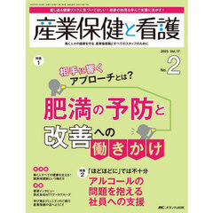 産業保健と看護　第１７巻２号（２０２５－２）　相手に響くアプローチとは？肥満の予防と改善への働きかけ