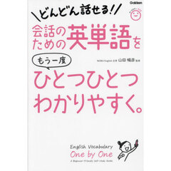 会話のための英単語をもう一度ひとつひとつわかりやすく。