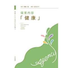 保育内容「健康」
