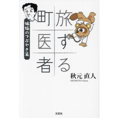 旅する町医者　蝙蝠のつぶやき篇