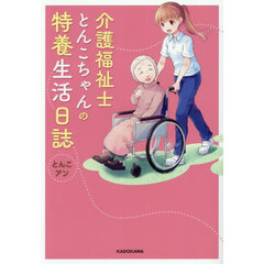 介護福祉士とんこちゃんの特養生活日誌