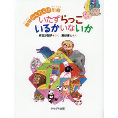 動物かくれんぼ川柳いたずらっこいるかいないか