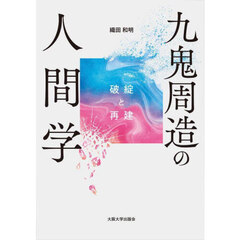 九鬼周造の人間学　破綻と再建
