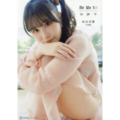 相良茉優　写真集　He　Me　to　ひ　み　つ