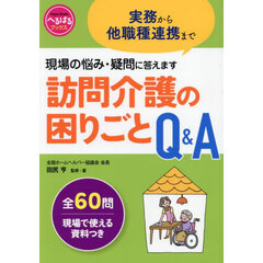 訪問介護の困りごとＱ＆Ａ　実務から他職種連携まで現場の悩み・疑問に答えます