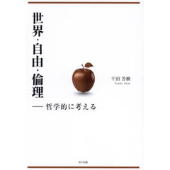 世界・自由・倫理　哲学的に考える
