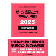 新・公害防止の技術と法規　公害防止管理者等資格認定講習用　２０２５騒音・振動編