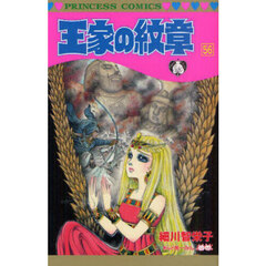 王家の紋章　５６