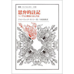 思弁的註記　ヘーゲルの機知に富んだ語