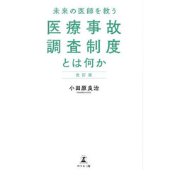 未来の医師を救う医療事故調査制度とは何か　改訂版
