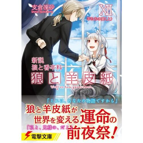 狼と羊皮紙 新説狼と香辛料 12 羊たちの宴 上 通販｜セブンネット