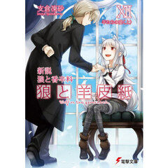 狼と羊皮紙　新説狼と香辛料　１２　羊たちの宴　上