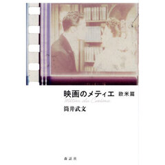映画のメティエ　欧米篇