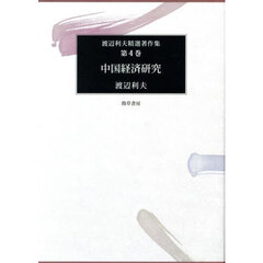 渡辺利夫精選著作集　第４巻　中国経済研究