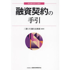 融資契約の手引