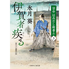 密命はみだし新番士　３　伊賀者疾る