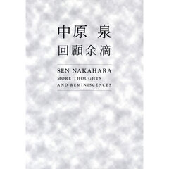 中原泉回顧余滴