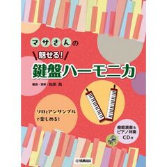 マサさんの魅せる！鍵盤ハーモニカ