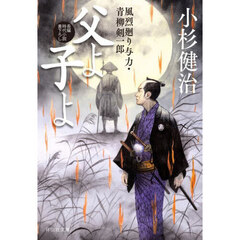 父よ子よ