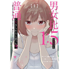 男女比１：５の世界でも普通に生きられると思った？　激重感情な彼女たちが無自覚男子に翻弄されたら　１