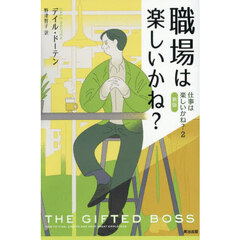 職場は楽しいかね？　新版