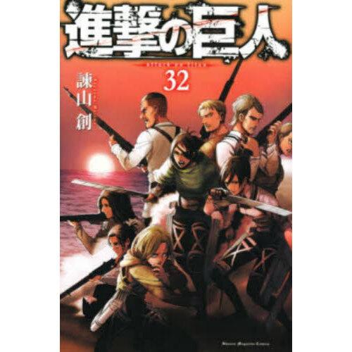 進撃の巨人 32 通販｜セブンネットショッピング