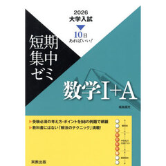 数学１＋Ａ　１０日あればいい！　２０２６