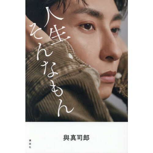 與真司郎 フォトエッセイ 『人生そんなもん』 4冊(1冊はサイン付き) Amazon.co.jp: 與真司郎フォトエッセイ 人生そんなもん eBook