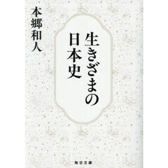 生きざまの日本史