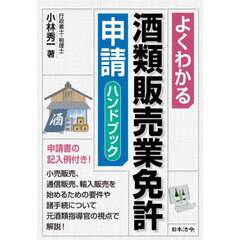 よくわかる酒類販売業免許申請ハンドブック