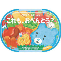 くまの子えふたんのこれも、おべんとう？
