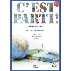 Ｃ’ＥＳＴ　ＰＡＲＴＩ！　さあ、フランス語をはじめよう！　２ｅｍｅ　ｅｄｉｔｉｏｎ