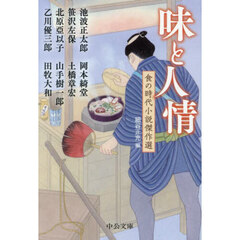 味と人情　食の時代小説傑作選