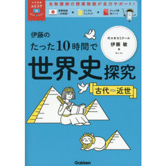 伊藤のたった１０時間で世界史探究　古代～近世