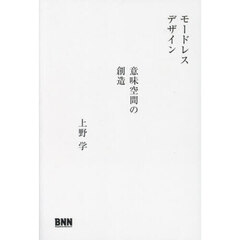 モードレスデザイン　意味空間の創造