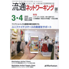 流通ネットワーキング　メーカー・卸・小売を結ぶ流通情報総合誌　ＮＯ．３４８（２０２５ＭＡＲ・ＡＰＲ）