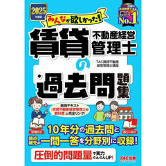 みんなが欲しかった！賃貸不動産経営管理士の過去問題集　２０２５年度版