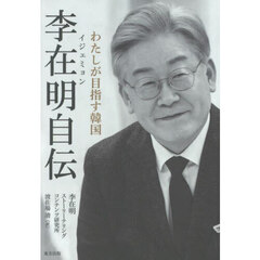 李在明自伝　わたしが目指す韓国