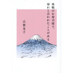 巣鴨のお寿司屋で、帰れと言われたことがある
