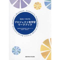 社会とつながるプロジェクト型学習ワークブック